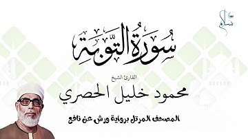 سورة التوبة برواية ورش عن نافع فضيلة الشيخ محمود خليل الحصري