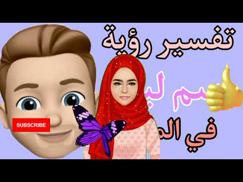 ما تفسير حلم اسم ليث في المنام ما تفسير رؤية حلم اسم ليث في المنام