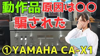 CA-X1 ステレオアンプ　ジャンク品 CA-X1 ステレオアンプ ジャンク品 2025年最新】YAMAHA CA-X1の