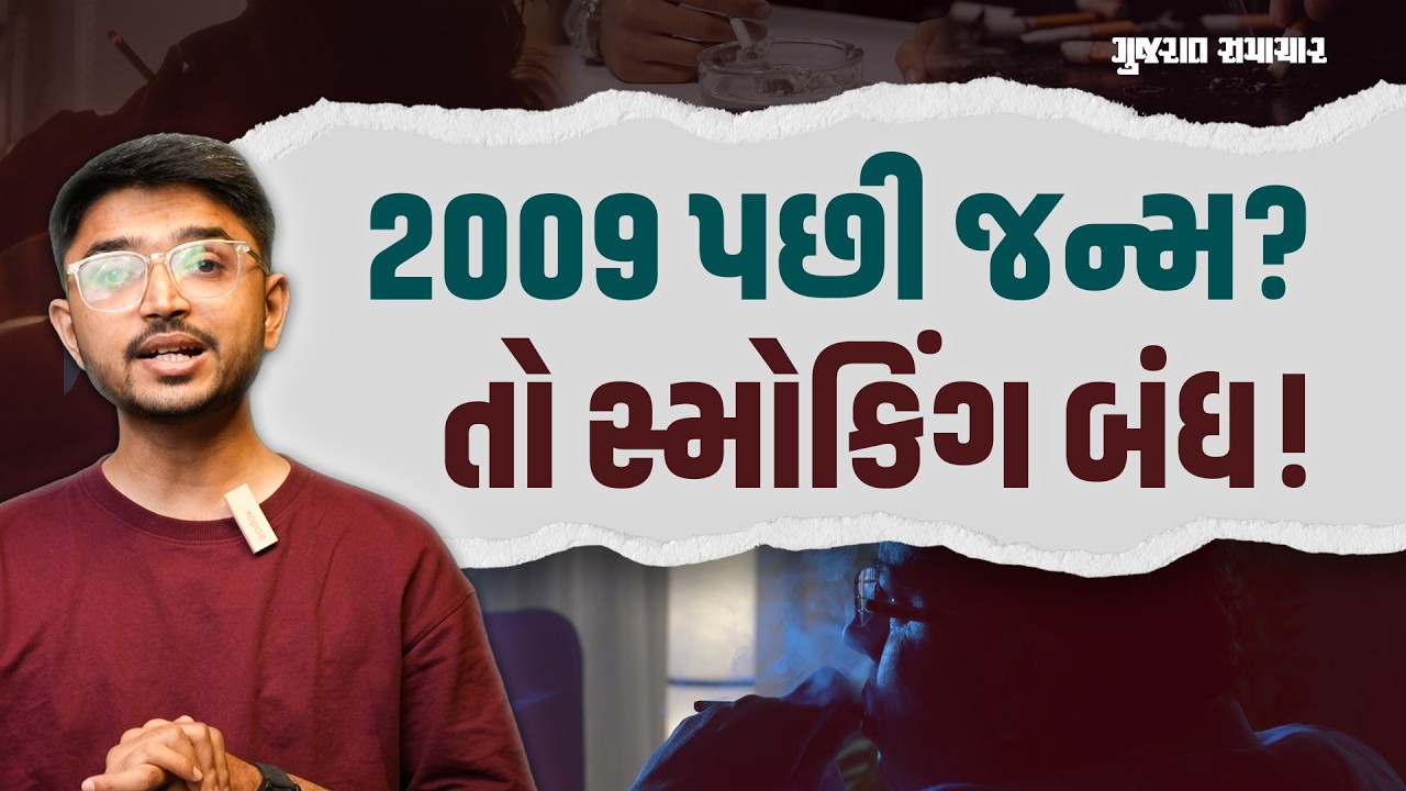 UK Bans Smoking:  નેક્સ્ટ જનરેશન સ્મોકિંગ નહીં કરી શકે! આખી પેઢી માટે પ્રતિબંધ | Gujarat Samachar