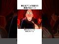 単なるアニメを超えた最高の名シーンのサムネイル