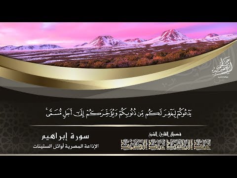 الشيخ عبد الباسط عبد الصمد سورة إبراهيم 10 12 الإذاعة المصرية عام 1960م 