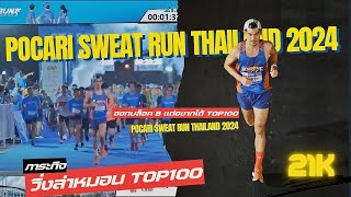 POCARI SWEAT RUN THAILAND 2024 กับภาระกิจวิ่งล่าหมอนTop100  21K #โพคารี่ #pocarisweat