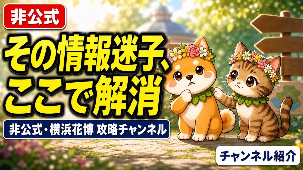 花子ページ GREEN EXPO 2027: Where Should You Start? — Channel Introduction
