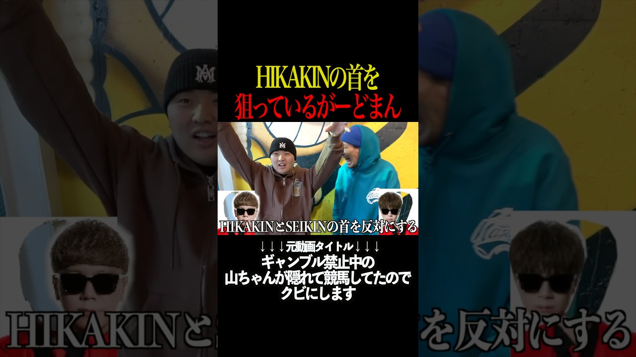 HIKAKINの首を狙ってるがーどまん