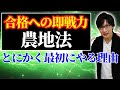 【宅建】農地法をズバッと解説！３条４条５条を得意にするならこの一本（法令上の制限 ①）