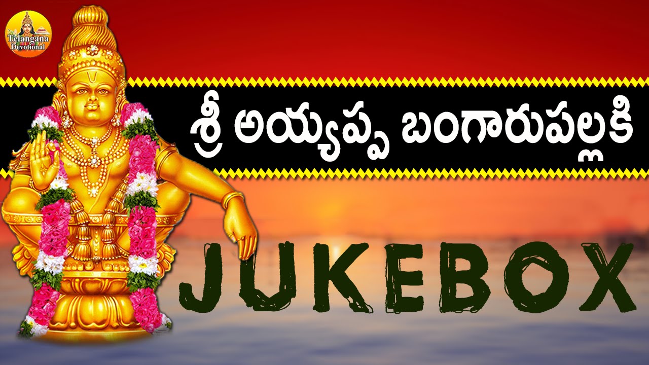 Sri Ayyappa Bangarupallaki | Ayyappa Devotional Songs Telugu ...