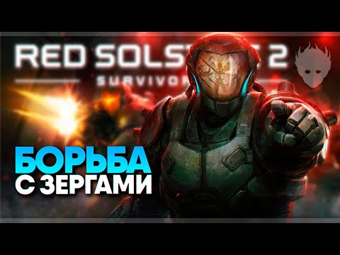 Red Solstice 2 Survivors прохождение и обзор в коопе