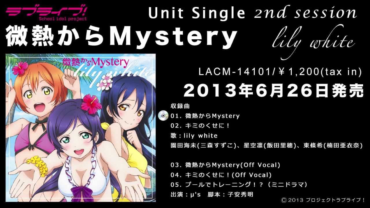 ラブライブ Lily White 微熱からmystery 試聴動画 Youtube