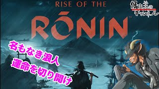 #08【RISE OF RONIN】江戸編すすめよう