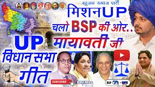 मिशन उत्तर प्रदेश, फिर से आयेगा बसपा का राज #2027  #मायावतीजी  #bsp #up  @BHIMtv