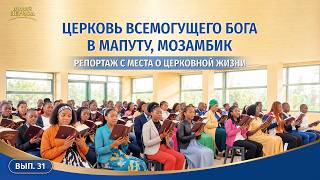 Репортаж с места о церковной жизни. Вып. 31. Свидетельства об опыте из Церкви Всемогущего Бога в Мапуту, Мозамбик: ясно видеть свои развращенные характеры и по-настоящему познать себя