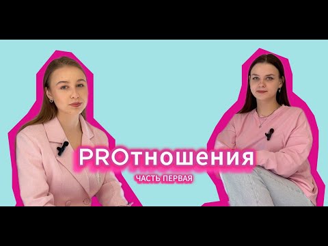 PRОтношения | Хватит страдать: любовь — это не боль