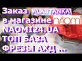 Заказ в магазине Naomi24 от 13.06.2019 Luxton MyNails АХД Фрезы ...