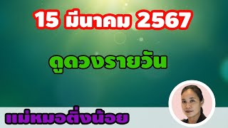 ดูดวงรายวัน ดวงวันนี้ วันศุกร์ที่ 15 มีนาคม 2567