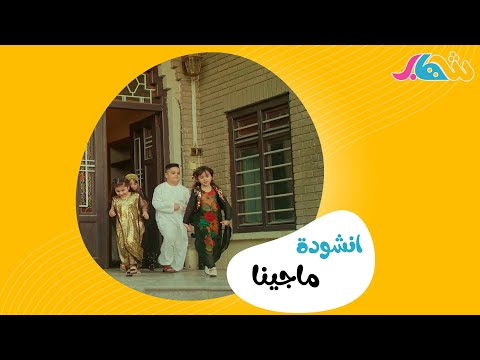 ماجينا يا ماجينا Magineh Ya Magine قناة شهاب 