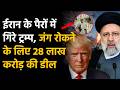 US-Iran Peace Deal: क्या खत्म होने जा रही है दशकों पुरानी दुश्मनी? ट्रम्प के दावे से दुनिया में हलचल