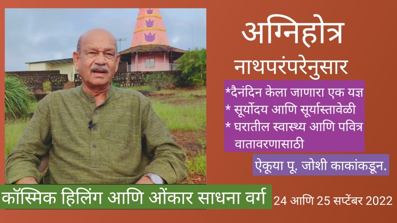 "अग्निहोत्र नाथपरंपरेनुसार" जाणून घेऊया पू. जोशी काकांकडून..