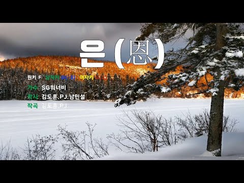 [은성 반주기] 은(恩) - SG워너비