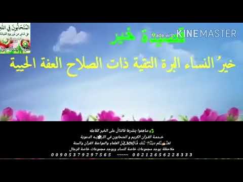 قصيدة خير النساء البرة التقية ذات الصلاح العفة الحيية
