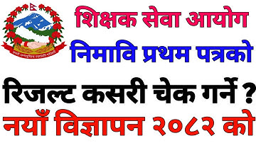 How To Check Result Of Lower Secondary Level Teacher Job Vacancy 2082 | TSC Nimabi 2082 Result