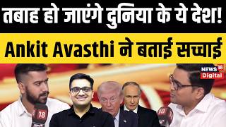देश से लेकर दुनिया में क्या हो रहा है, जानिए Ankit Avasthi Sir  से | Russia Ukraine War | Israel USA