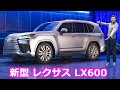 【新車情報 Top10】新型 レクサス LX600 - 待望のレクサスの大型SUV