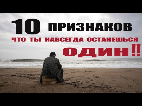 10 Причин Твоего Одиночества