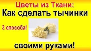 ✿Как Сделать Тычинки для цветов. ЦВЕТЫ ИЗ ТКАНИ своими руками!(Подпишись на самые подробные мастер-классы по Цветам из ткани: http://www.HandmadeAcademy.ru/ ♥ Жми 