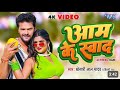 #Video - आम के स्वाद |#Khesari Lal Yadav | #Shilpi Raj | Aam Ke Awad | Superhit Bhojpuri Song