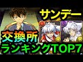 【交換所】絶対に〇〇交換してください!サンデーコラボ交換ランキングTOP7!!【パズドラ】