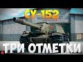 СУ-152 - Три Отметки | TheNotShy | Гайд | Мастер | World Of Tanks
