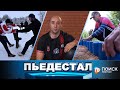 Пьедестал 10.06.23