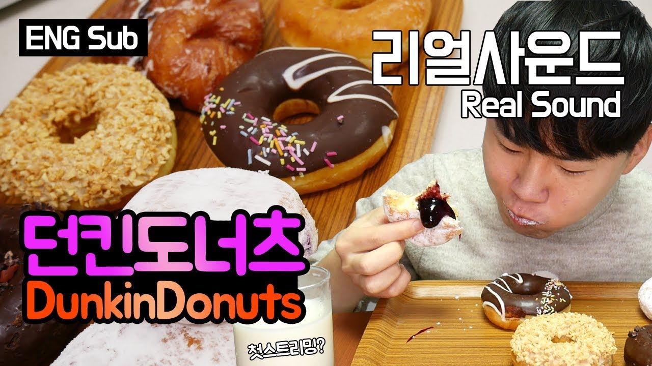 던킨도너츠 DunkinDonuts 리얼사운드 먹방(Real Sound eating MukBang) 도남이TV