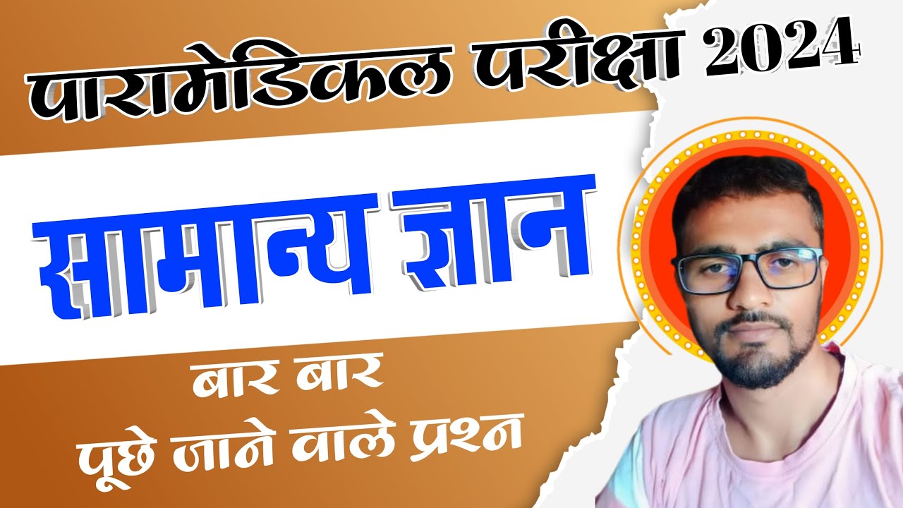 Paramedical Entrance Exam 2024 paramedical gk questions 2024