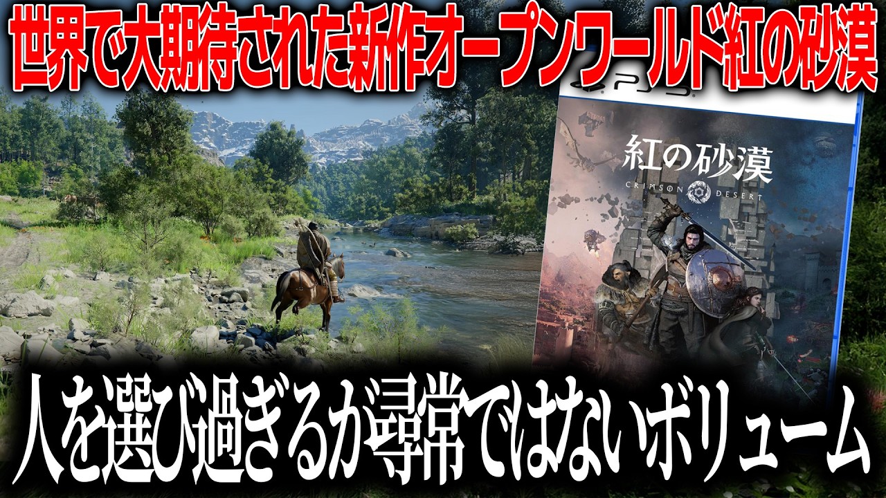 世界で大期待された紅の砂漠、かなり人を選ぶゲームだった。操作の難しさや課題点は多いがオープンワールドとしてのスケール感はピカイチなゲーム。何が面白くて何が注意点か。先行プレイ感想【紅の砂漠】