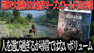 世界で大期待された紅の砂漠、かなり人を選ぶゲームだった。操作の難しさや課題点は多いがオープンワールドとしてのスケール感はピカイチなゲーム。何が面白くて何が注意点か。先行プレイ感想【紅の砂漠】