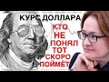 РУБЛЬ - ПРЕДСКАЗАНИЯ ОКАЗАЛИСЬ ТОЧНЫМИ | КУРС ДОЛЛАРА ОСЕНЬЮ