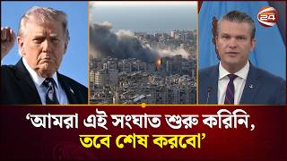 আমরা এই সংঘাত শুরু করিনি, তবে শেষ করবো: পেন্টাগন থেকে হেগসেথের বার্তা | Iran Conflict | Hegseth