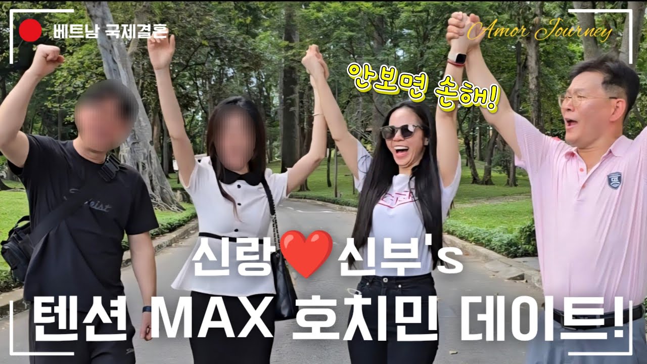 베트남 국제결혼 '웃음 과다로 하루가 순삭 된 신랑 신부님들의 데이트! 상편 | 🇻🇳 