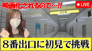 【LIVE】今更ですが８番出口初見で挑戦してみる【ろあ】