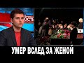 Похоронят Рядом с Женой! Навсегда Ушёл Российский Актер и Режиссер