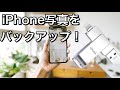 【USB】iPhoneの写真をUSBにバックアップする方法