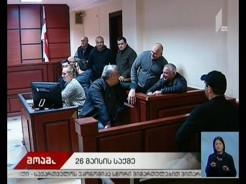 26 მაისის საქმის განხილვა გრძელდება
