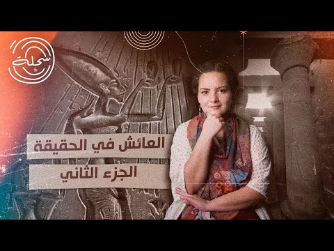 العائش في الحقيقة - الجزء التاني: هل صدمة إخناتون في موت أخوه كانت سبب أفكاره الغريبة؟ | #السحلة