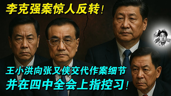 【震惊！】网传王小洪迫于压力向张又侠承认自己是暗害李克强的行动负责人？|向张又侠交代作案细节就是为了换取政治保护？|王小洪要在四中全会上指控习？|真相是什么呢？