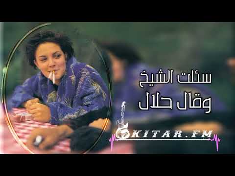 سالت الشيخ وقال حلال الجزء الثاني فراق الغالي مو بيديه