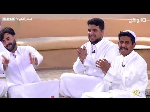 أحسبنك مثل ماأغليك تغليني |#رحلة_المليون71