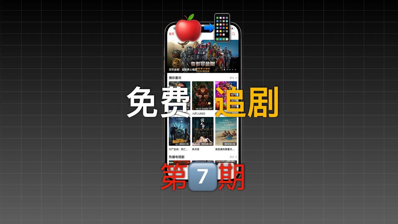 苹果追剧App分型第七期，推荐这款无广告资源多支持投屏。