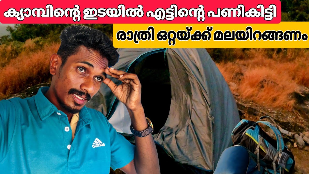 ഒരൊറ്റ കാരണം കൊണ്ട് ക്യാമ്പിംഗ് അവസാനിപ്പിച്ചു |campinglifekerala|solo camping |camping vloge 